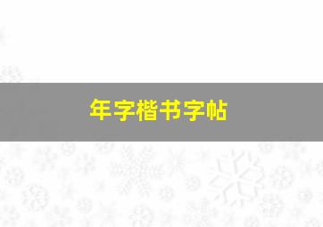 年字楷书字帖