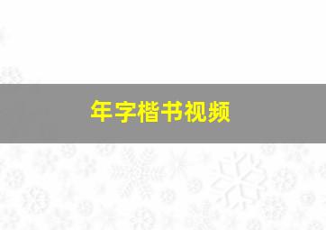 年字楷书视频