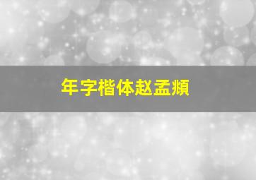 年字楷体赵孟頫