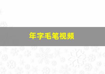 年字毛笔视频