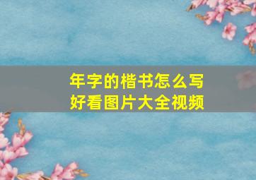 年字的楷书怎么写好看图片大全视频