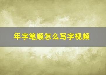 年字笔顺怎么写字视频