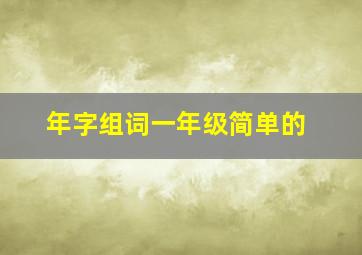 年字组词一年级简单的