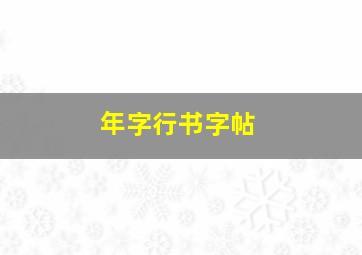 年字行书字帖