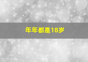 年年都是18岁