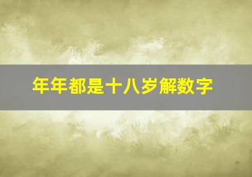 年年都是十八岁解数字