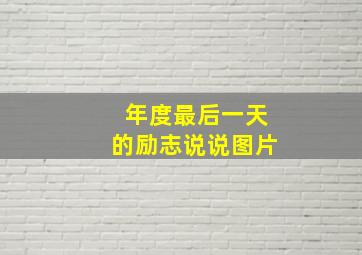 年度最后一天的励志说说图片