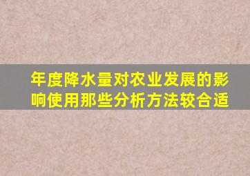 年度降水量对农业发展的影响使用那些分析方法较合适