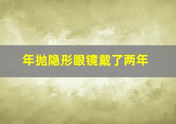 年抛隐形眼镜戴了两年