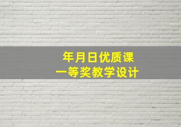 年月日优质课一等奖教学设计