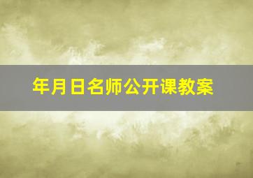 年月日名师公开课教案