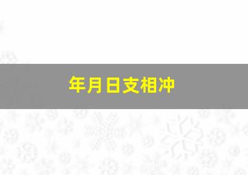 年月日支相冲