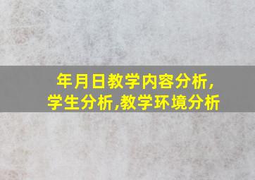 年月日教学内容分析,学生分析,教学环境分析