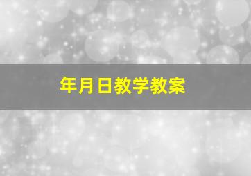 年月日教学教案