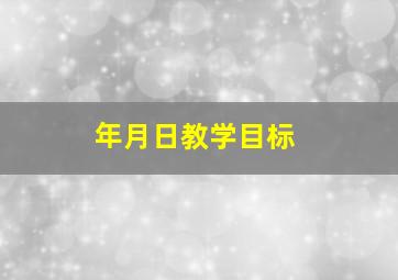 年月日教学目标