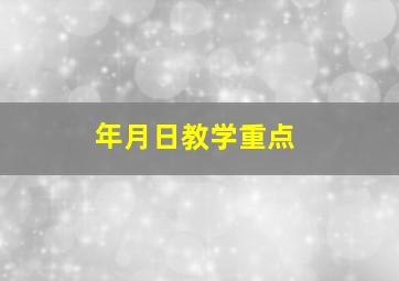 年月日教学重点