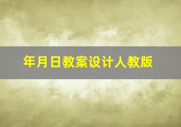 年月日教案设计人教版