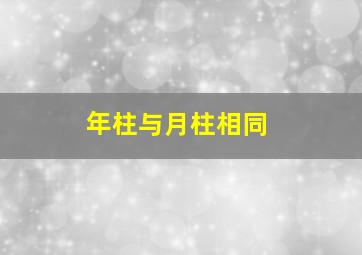 年柱与月柱相同