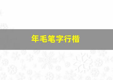 年毛笔字行楷