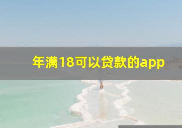 年满18可以贷款的app