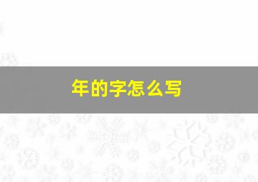 年的字怎么写