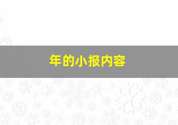 年的小报内容