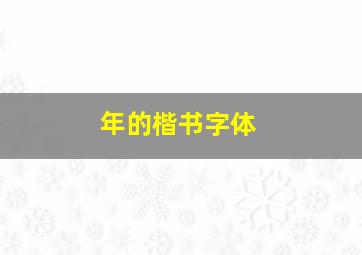 年的楷书字体