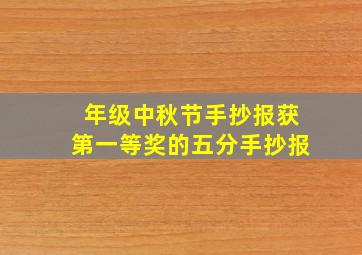 年级中秋节手抄报获第一等奖的五分手抄报