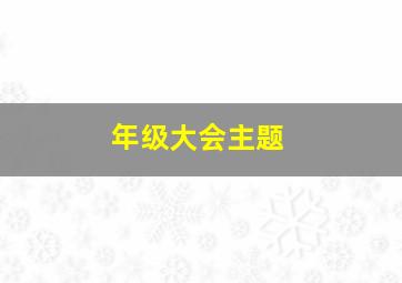 年级大会主题