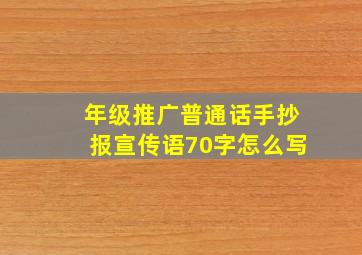 年级推广普通话手抄报宣传语70字怎么写