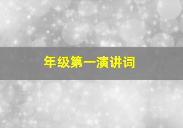 年级第一演讲词