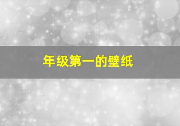 年级第一的壁纸