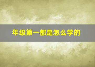 年级第一都是怎么学的