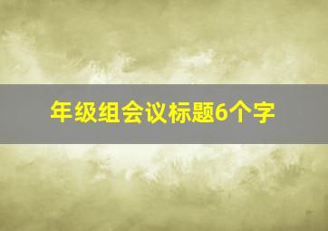 年级组会议标题6个字