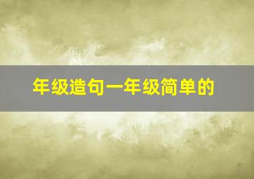 年级造句一年级简单的