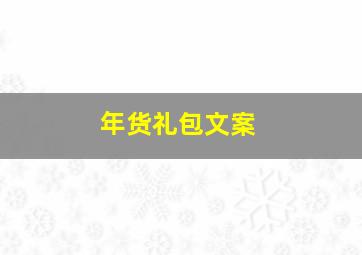 年货礼包文案