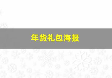 年货礼包海报