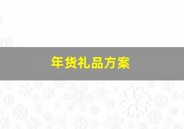 年货礼品方案