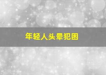 年轻人头晕犯困