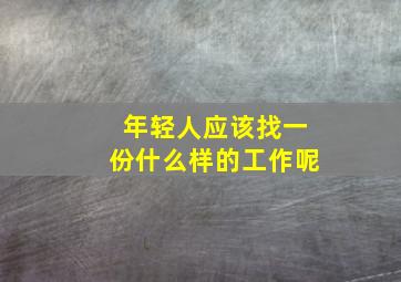 年轻人应该找一份什么样的工作呢