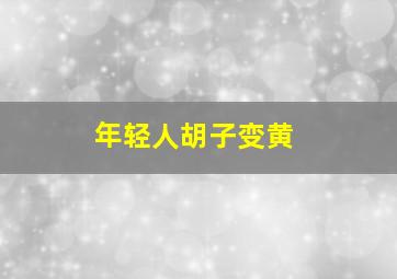 年轻人胡子变黄