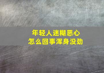 年轻人迷糊恶心怎么回事浑身没劲