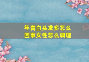 年青白头发多怎么回事女性怎么调理