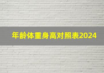 年龄体重身高对照表2024