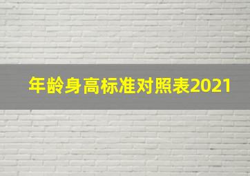 年龄身高标准对照表2021