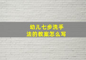 幼儿七步洗手法的教案怎么写