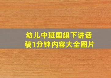 幼儿中班国旗下讲话稿1分钟内容大全图片