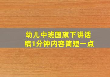 幼儿中班国旗下讲话稿1分钟内容简短一点