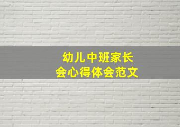 幼儿中班家长会心得体会范文