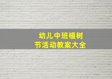 幼儿中班植树节活动教案大全